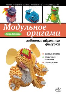 Обложка Модульное оригами: забавные объемные фигурки Анна Зайцева