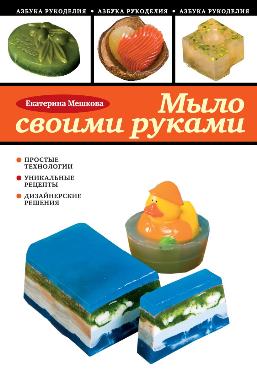 Обложка Мыло своими руками Екатерина Мешкова