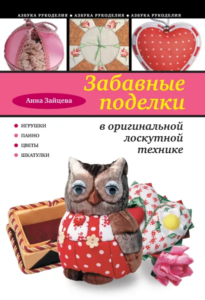 Обложка Забавные поделки в оригинальной лоскутной технике Анна Зайцева