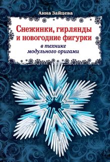 Обложка Снежинки, гирлянды и новогодние фигурки в технике модульного оригами Анна Зайцева