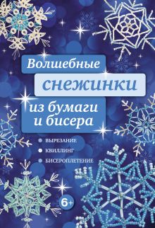 Обложка Волшебные снежинки из бумаги и бисера Анна Зайцева