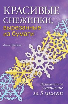 Обложка Красивые снежинки, вырезанные из бумаги Анна Зайцева