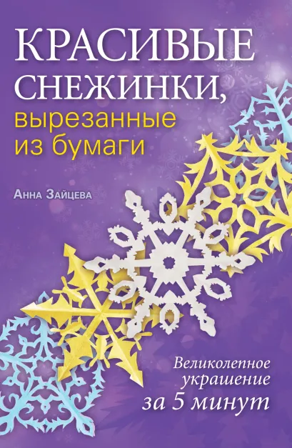 Обложка Красивые снежинки, вырезанные из бумаги Анна Зайцева