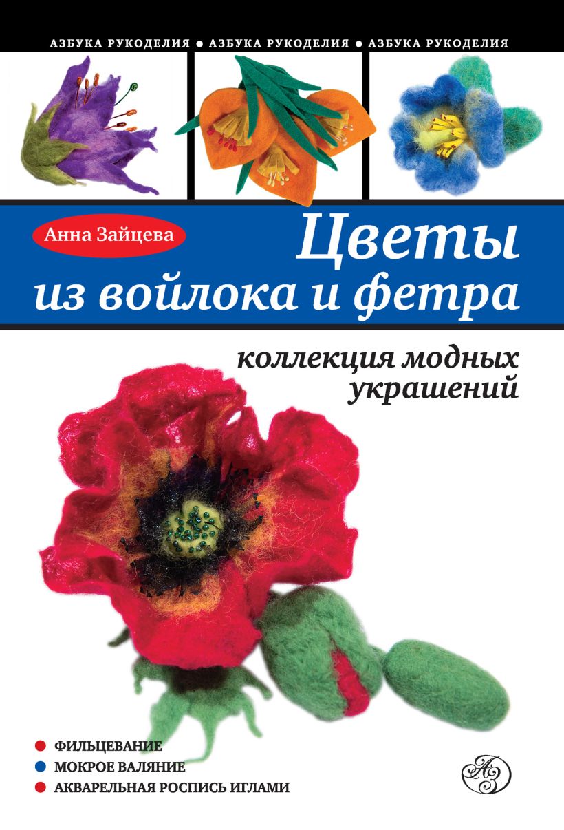 Обложка Цветы из войлока и фетра. Коллекция модных украшений Зайцева А.А.