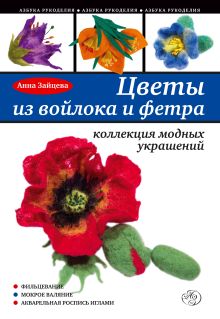 Цветы из войлока и фетра. Коллекция модных украшений
