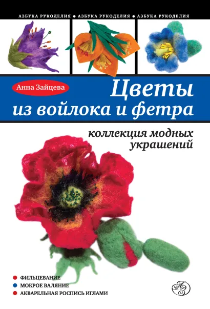 Обложка Цветы из войлока и фетра. Коллекция модных украшений Зайцева А.А.
