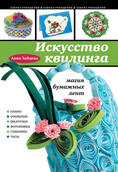 Обложка Искусство квилинга: магия бумажных лент Анна Зайцева
