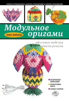 Модульное оригами: объемные поделки своими руками