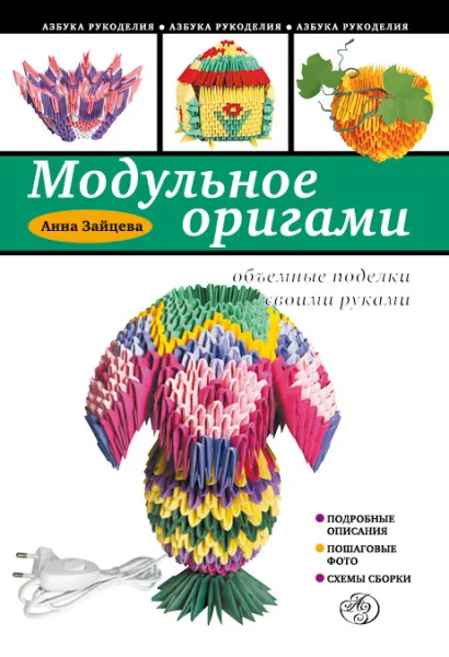 Обложка Модульное оригами. Объемные поделки своими руками Анна Зайцева