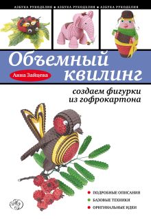 Обложка Объемный квилинг: создаем фигурки из гофрокартона Анна Зайцева