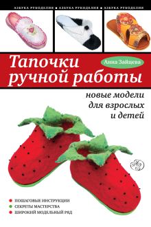 Обложка Тапочки ручной работы: новые модели для взрослых и детей Анна Зайцева