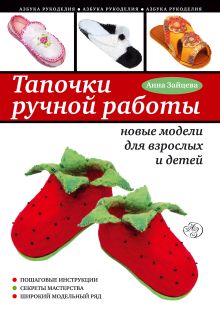 Обложка Тапочки ручной работы: новые модели для взрослых и детей Анна Зайцева