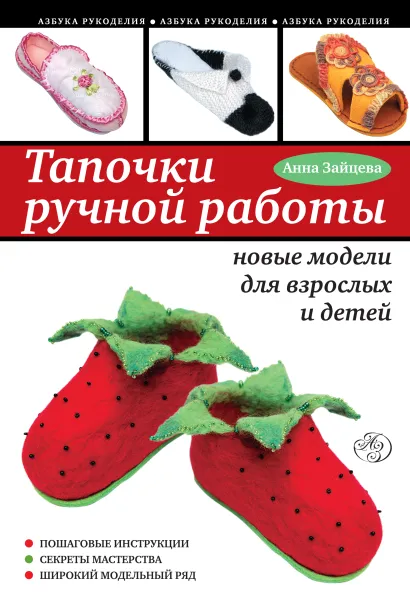 Обложка Тапочки ручной работы: новые модели для взрослых и детей Анна Зайцева