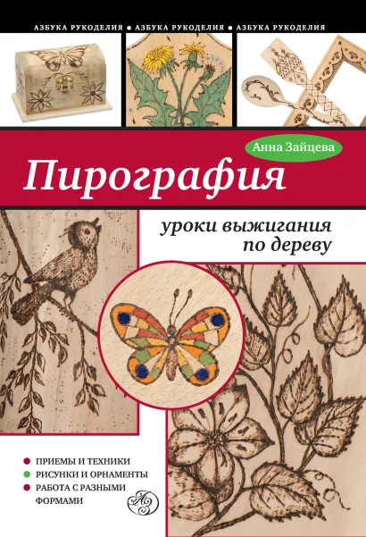 Обложка Пирография: уроки выжигания по дереву Анна Зайцева