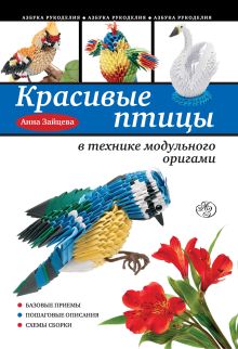Обложка Красивые птицы в технике модульного оригами Анна Зайцева