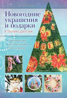 Обложка Новогодние украшения и подарки в технике декупаж Ольга Воронова