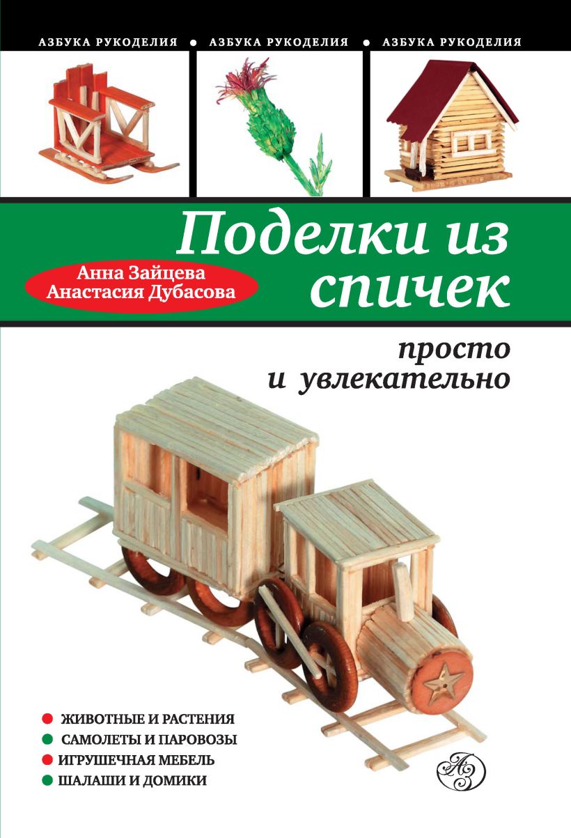 Обложка Поделки из спичек: просто и увлекательно Анна Зайцева, Анастасия Дубасова