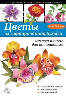 Обложка Цветы из гофрированной бумаги. Мастер-классы для начинающих Анна Зайцева