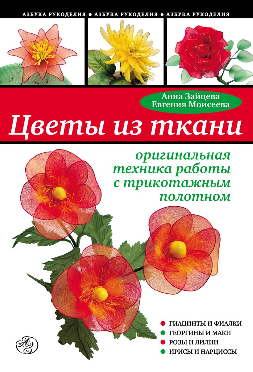 Обложка Цветы из ткани: оригинальная техника работы с трикотажным полотном Анна Зайцева, Евгения Моисеева