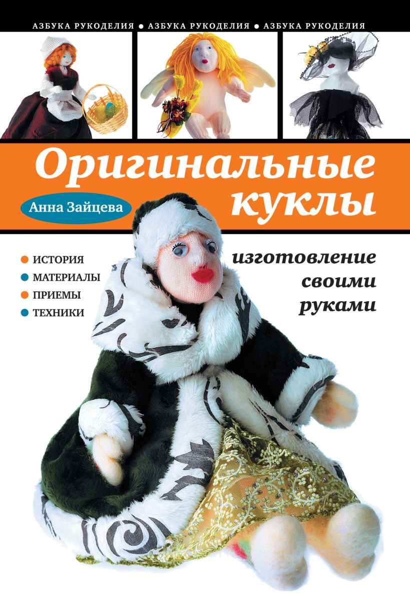 Обложка Оригинальные куклы своими руками Анна Зайцева