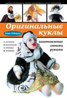 Обложка Оригинальные куклы своими руками Анна Зайцева