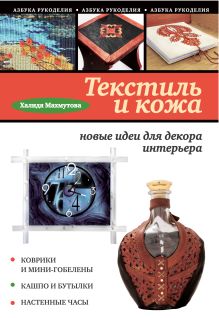 Обложка Текстиль и кожа: новые идеи для декора интерьера Махмутова Х.И.