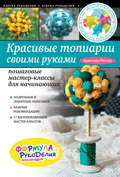 Обложка Красивые топиарии своими руками. Пошаговые мастер-классы для начинающих Кристина Рихтер