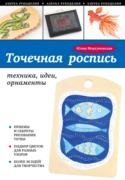 Обложка Точечная роспись: техника, идеи, орнаменты Юлия Моргуновская