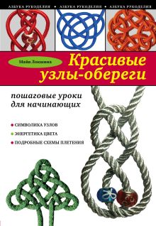 Обложка Красивые узлы-обереги. Пошаговые уроки для начинающих Майя Локшина