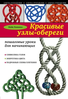 Красивые узлы-обереги: пошаговые уроки для начинающих