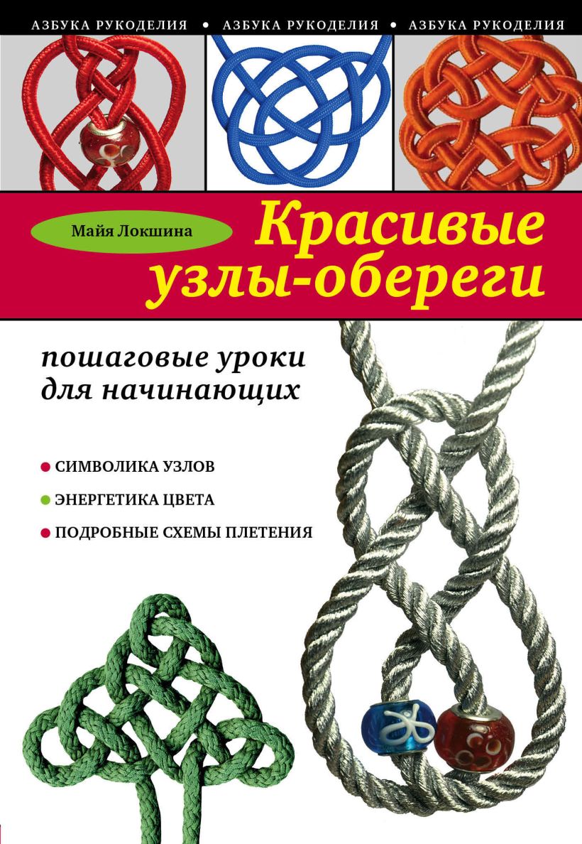 Обложка Красивые узлы-обереги. Пошаговые уроки для начинающих Майя Локшина