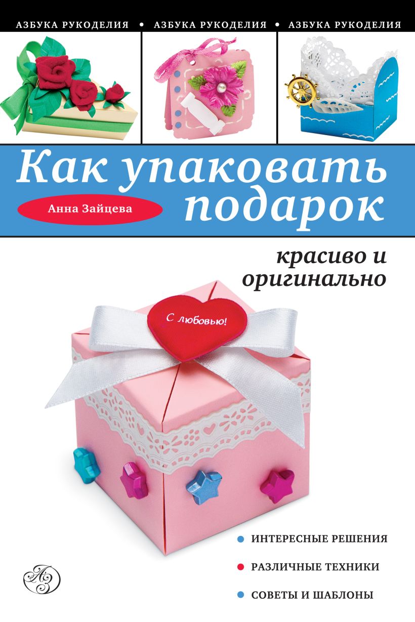 Обложка Как упаковать подарок красиво и оригинально Зайцева А.А.