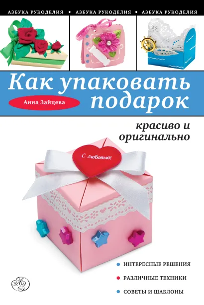 Обложка Как упаковать подарок красиво и оригинально Зайцева А.А.