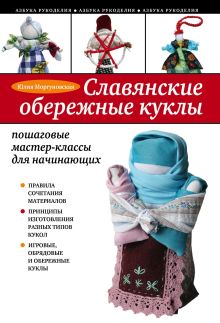Обложка Славянские обережные куклы. Пошаговые мастер-классы для начинающих Юлия Моргуновская