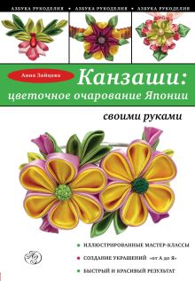Обложка Канзаши: цветочное очарование Японии своими руками А. Зайцева