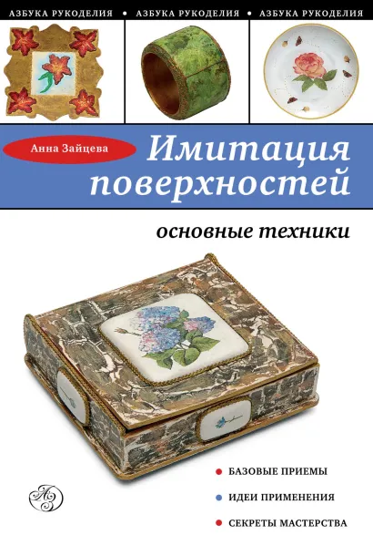 Обложка Имитация поверхностей. Основные техники Анна Зайцева
