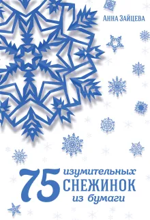 75 изумительных снежинок из бумаги (новое оформление) [зеленая]
