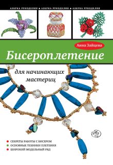 Обложка Бисероплетение для начинающих мастериц Анна Зайцева