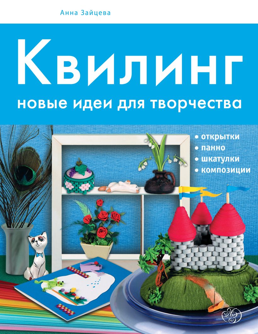 Обложка Квилинг: новые идеи для творчества Анна Зайцева