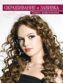 Обложка Окрашивание и завивка. Секреты профессионалов