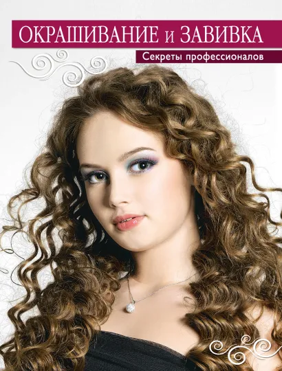Обложка Окрашивание и завивка. Секреты профессионалов
