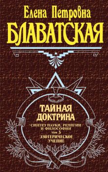 Тайная доктрина. Том 3. Эзотерическое учение