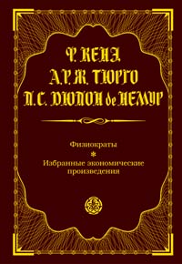 Обложка Физиократы. Избранные экономические произведения Кенэ Ф., Тюрго А. Р.Ж., Дюпон де Немур П.С.