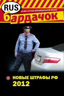 Обложка Новые штрафы 2012