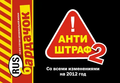 Обложка Антиштраф-2 (со всеми изменениями на 2012 год)