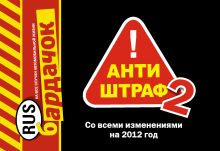 Обложка Антиштраф-2 (со всеми изменениями на 2012 год) 