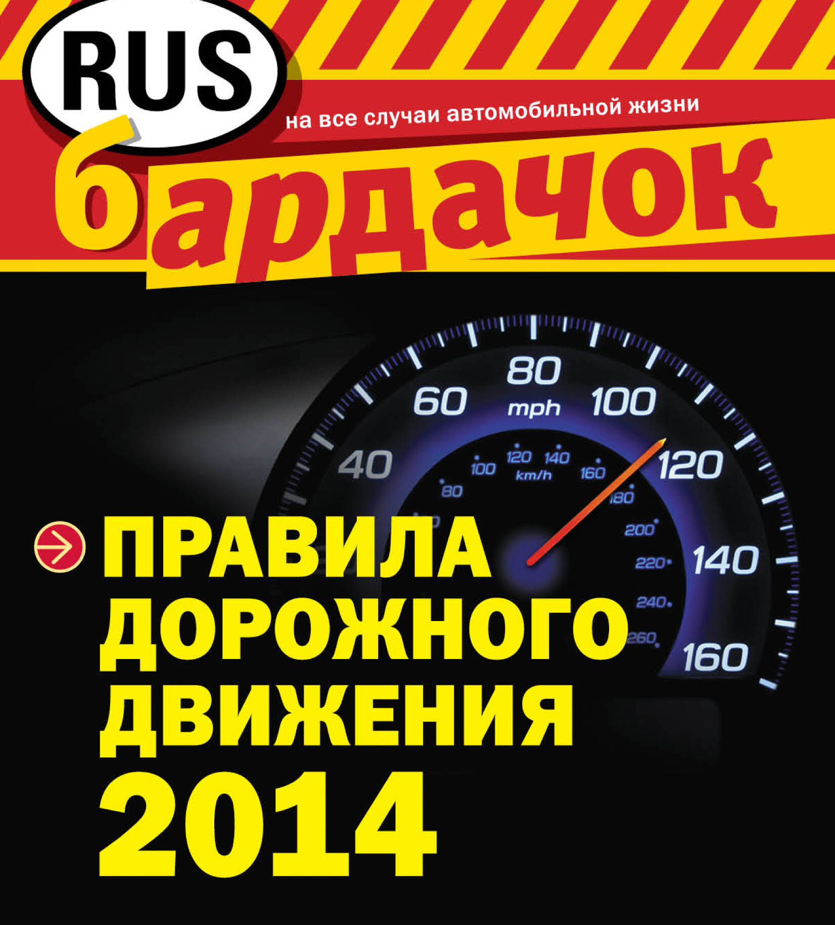 Правила дорожного движения с изм. на 2014 год (квадратный формат)