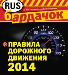 Обложка Правила дорожного движения 2014 