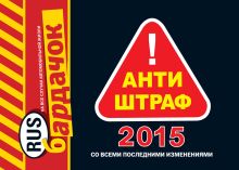 Обложка Антиштраф-2015 (со всеми последними изменениями)
