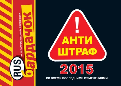 Обложка Антиштраф-2015 (со всеми последними изменениями)